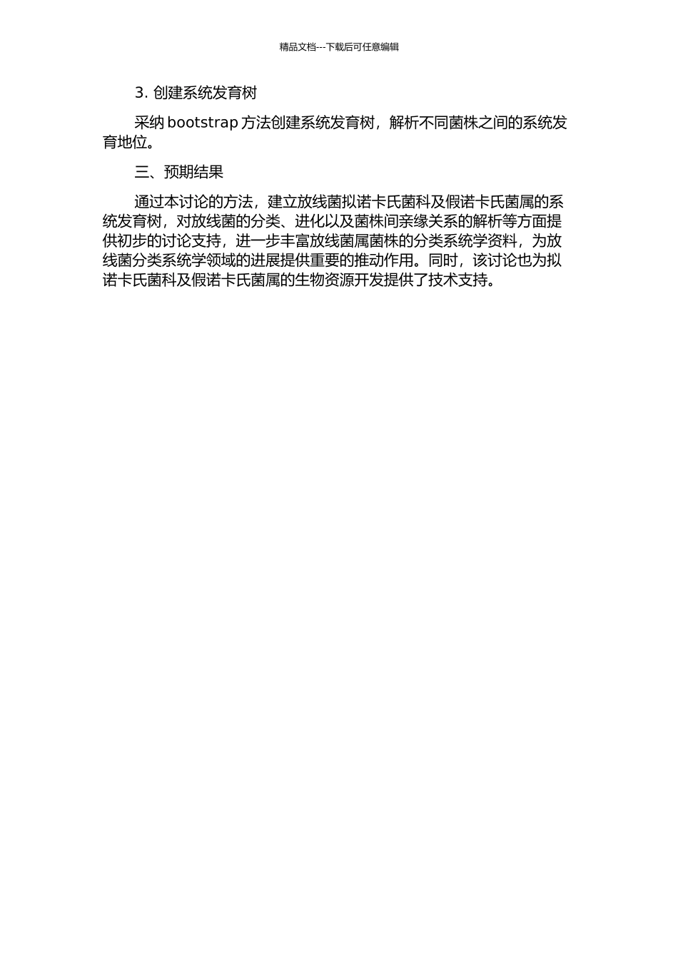 MLSA用于放线菌拟诺卡氏菌科及假诺卡氏菌属的系统学研究的开题报告_第2页