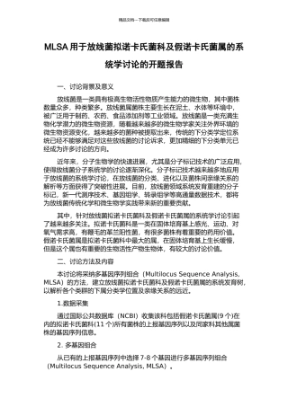 MLSA用于放线菌拟诺卡氏菌科及假诺卡氏菌属的系统学研究的开题报告