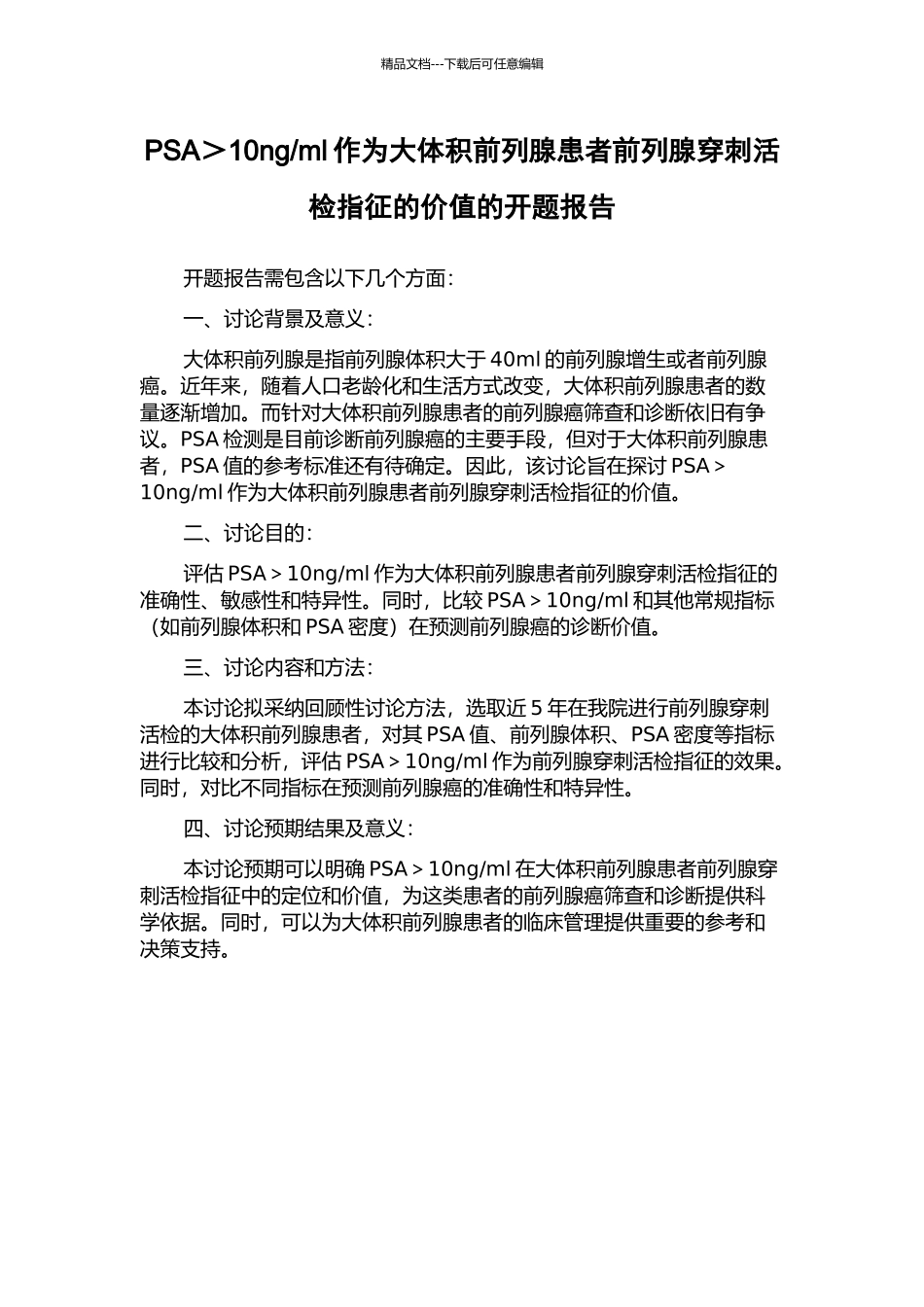 ml作为大体积前列腺患者前列腺穿刺活检指征的价值的开题报告_第1页