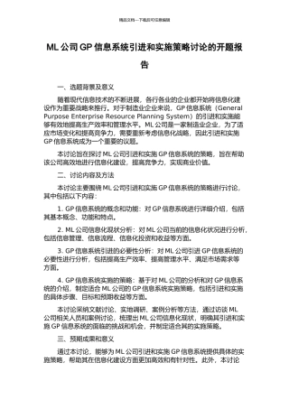ML公司GP信息系统引进和实施策略研究的开题报告