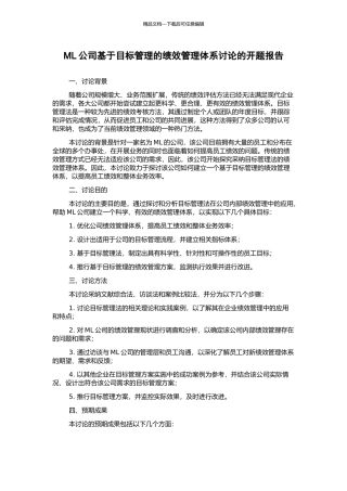 ML公司基于目标管理的绩效管理体系研究的开题报告