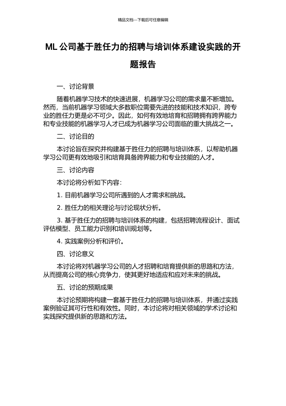 ML公司基于胜任力的招聘与培训体系建设实践的开题报告_第1页