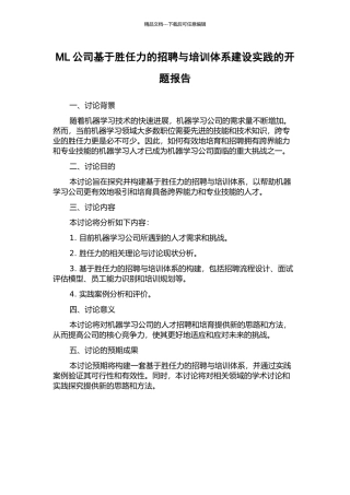 ML公司基于胜任力的招聘与培训体系建设实践的开题报告