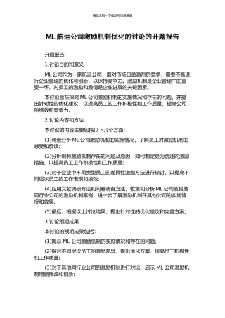 ML航运公司激励机制优化的研究的开题报告