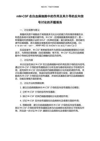 mM-CSF在白血病细胞中的作用及其介导的反向信号研究的开题报告