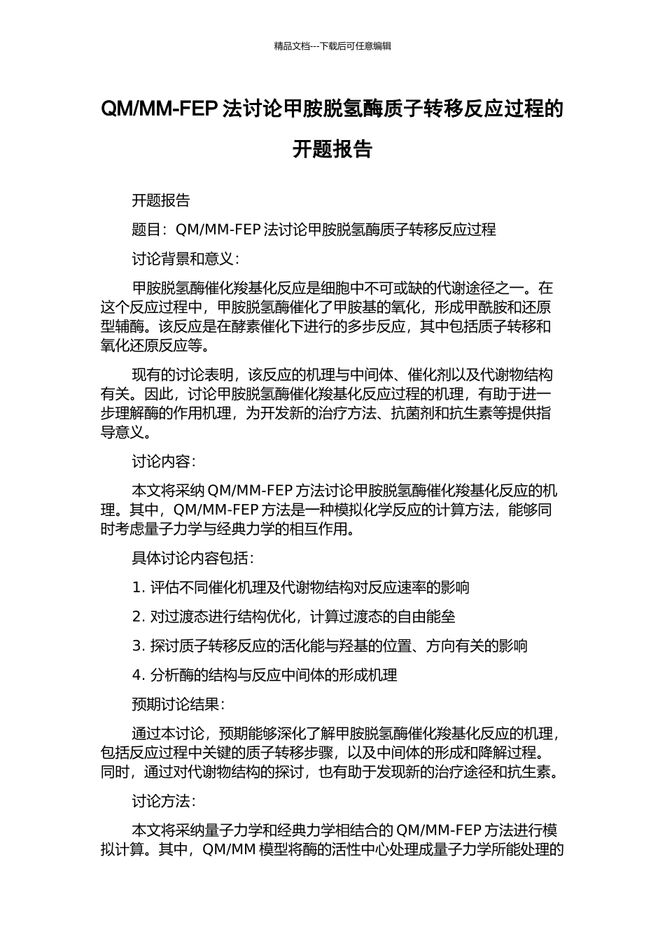 MM-FEP法研究甲胺脱氢酶质子转移反应过程的开题报告_第1页