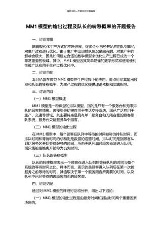 MM1模型的输出过程及队长的转移概率的开题报告