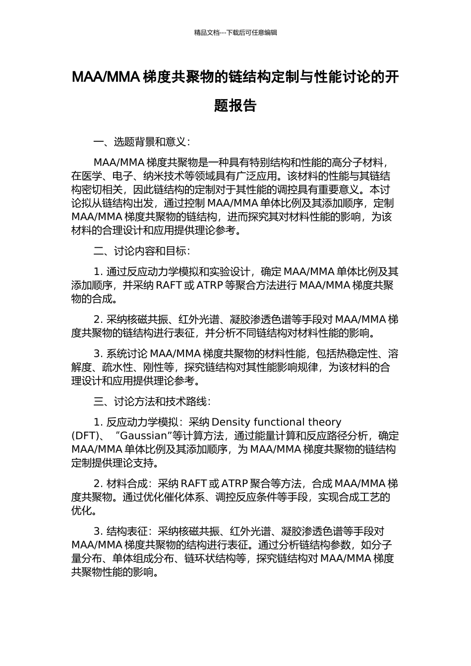 MMA梯度共聚物的链结构定制与性能研究的开题报告_第1页