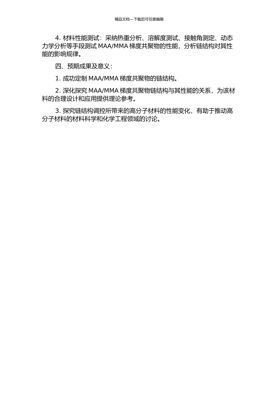 MMA梯度共聚物的链结构定制与性能研究的开题报告_第2页