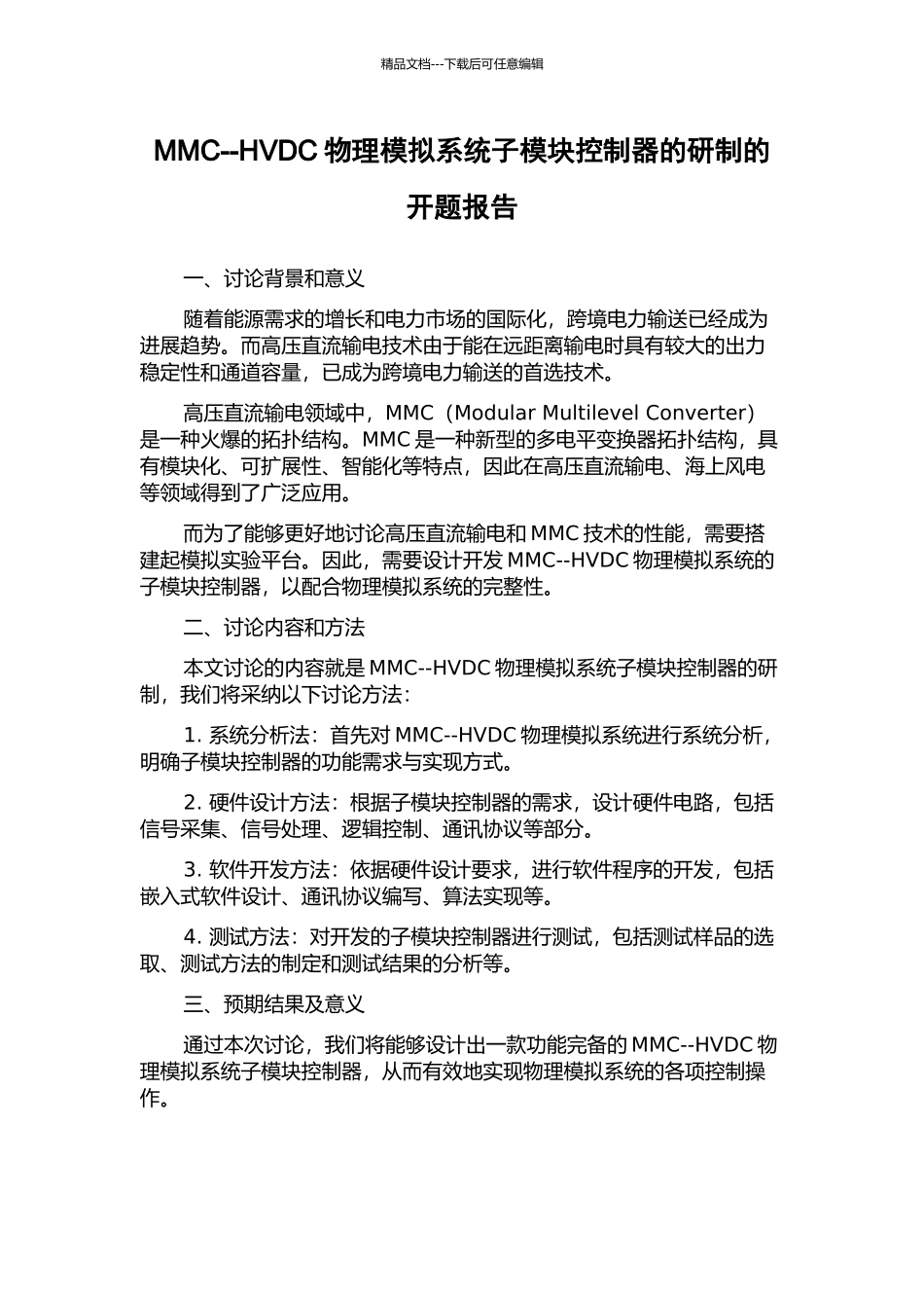 MMC--HVDC物理模拟系统子模块控制器的研制的开题报告_第1页