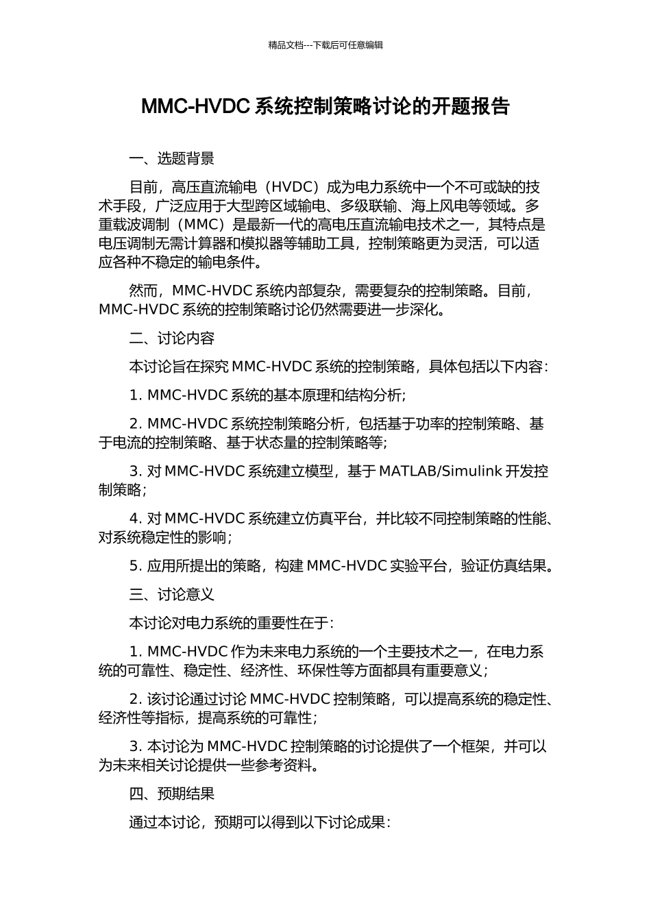 MMC-HVDC系统控制策略研究的开题报告_第1页