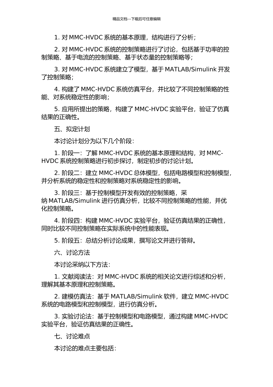 MMC-HVDC系统控制策略研究的开题报告_第2页