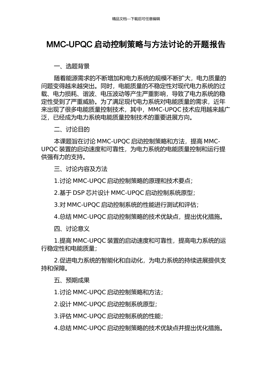 MMC-UPQC启动控制策略与方法研究的开题报告_第1页