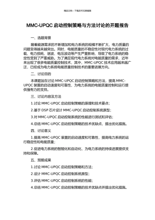 MMC-UPQC启动控制策略与方法研究的开题报告