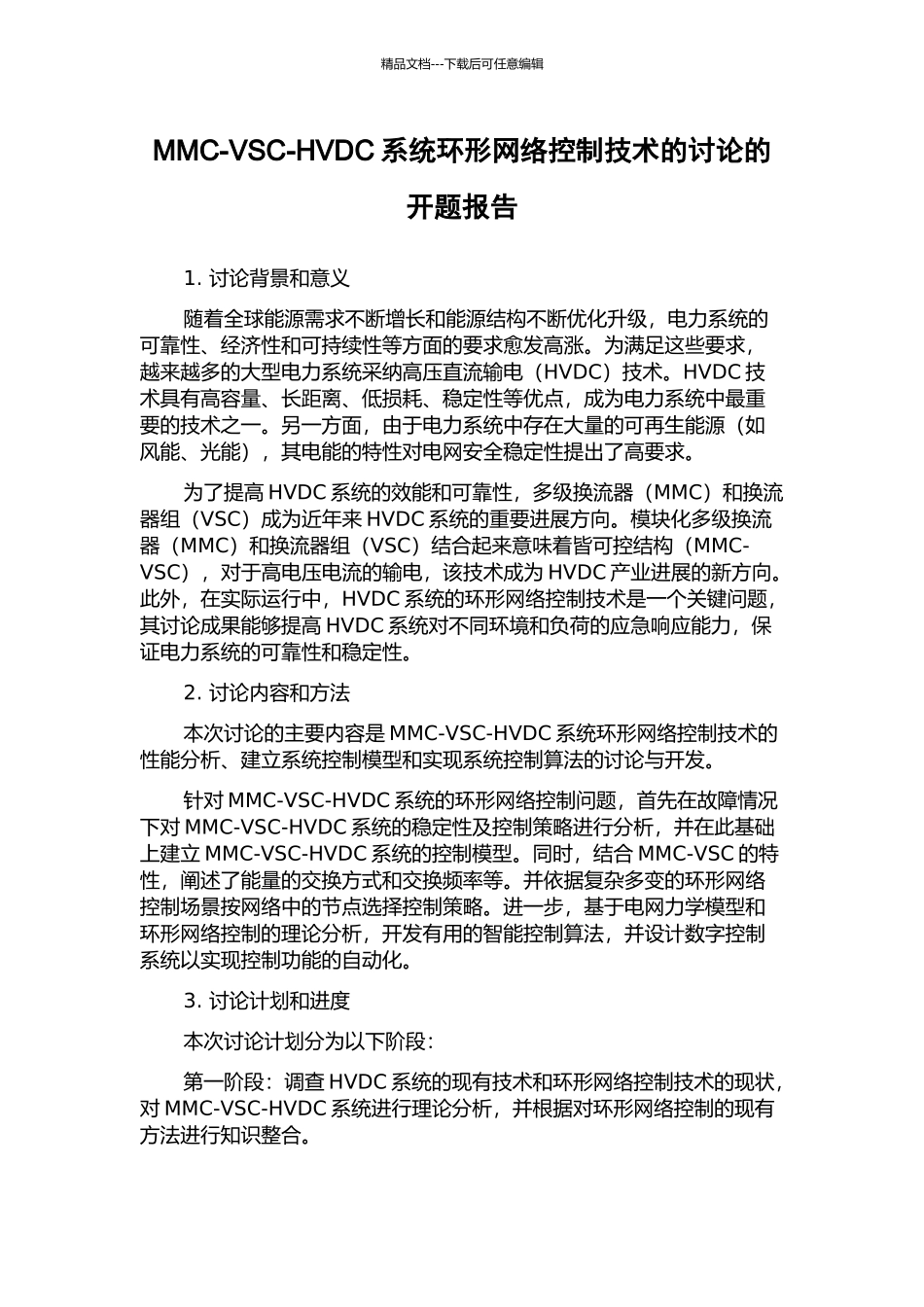 MMC-VSC-HVDC系统环形网络控制技术的研究的开题报告_第1页