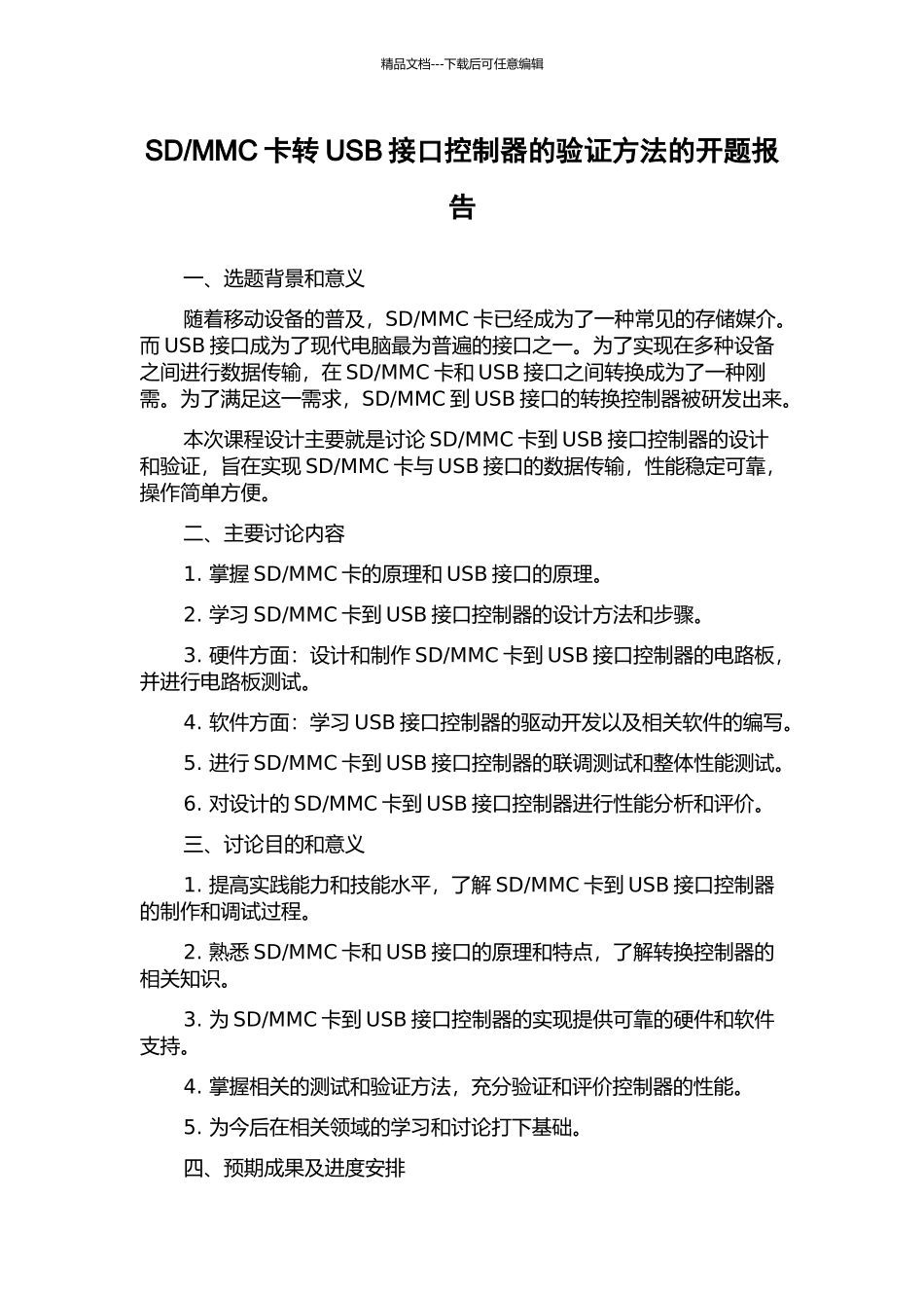 MMC卡转USB接口控制器的验证方法的开题报告_第1页
