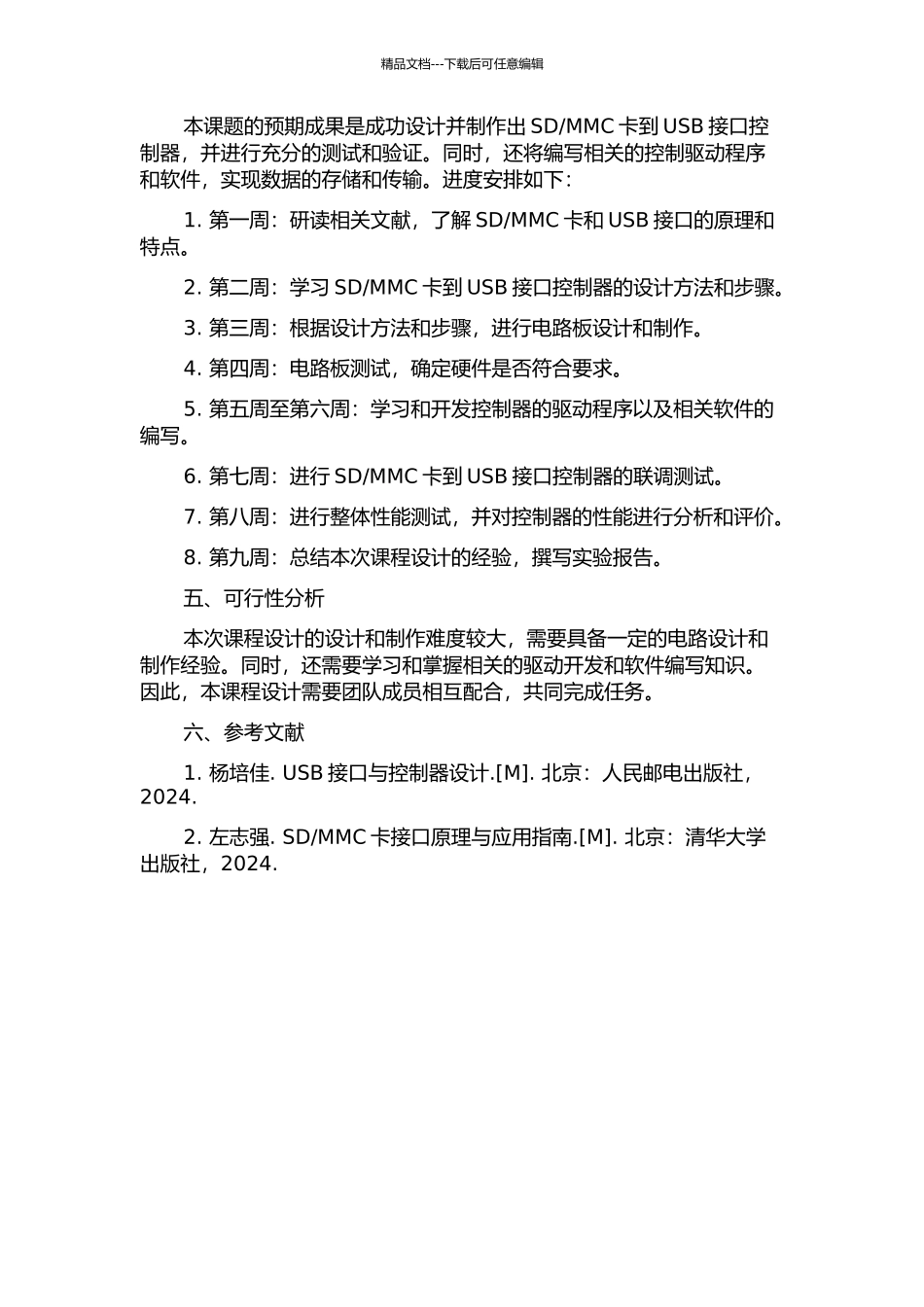 MMC卡转USB接口控制器的验证方法的开题报告_第2页