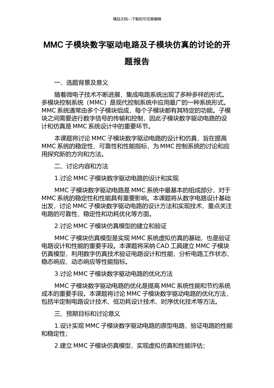 MMC子模块数字驱动电路及子模块仿真的研究的开题报告_第1页