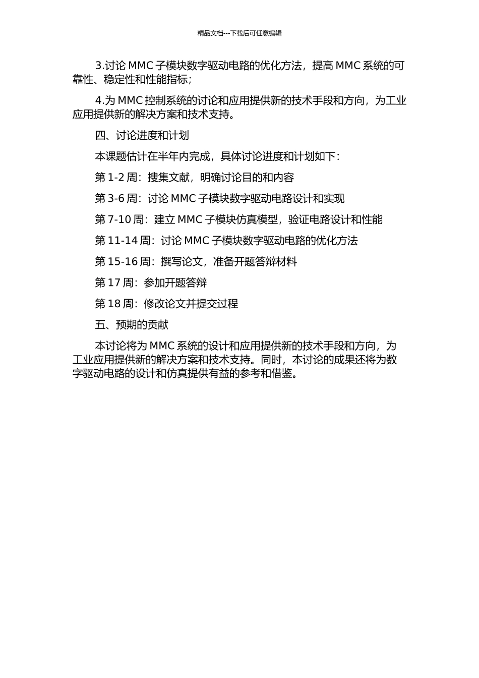MMC子模块数字驱动电路及子模块仿真的研究的开题报告_第2页