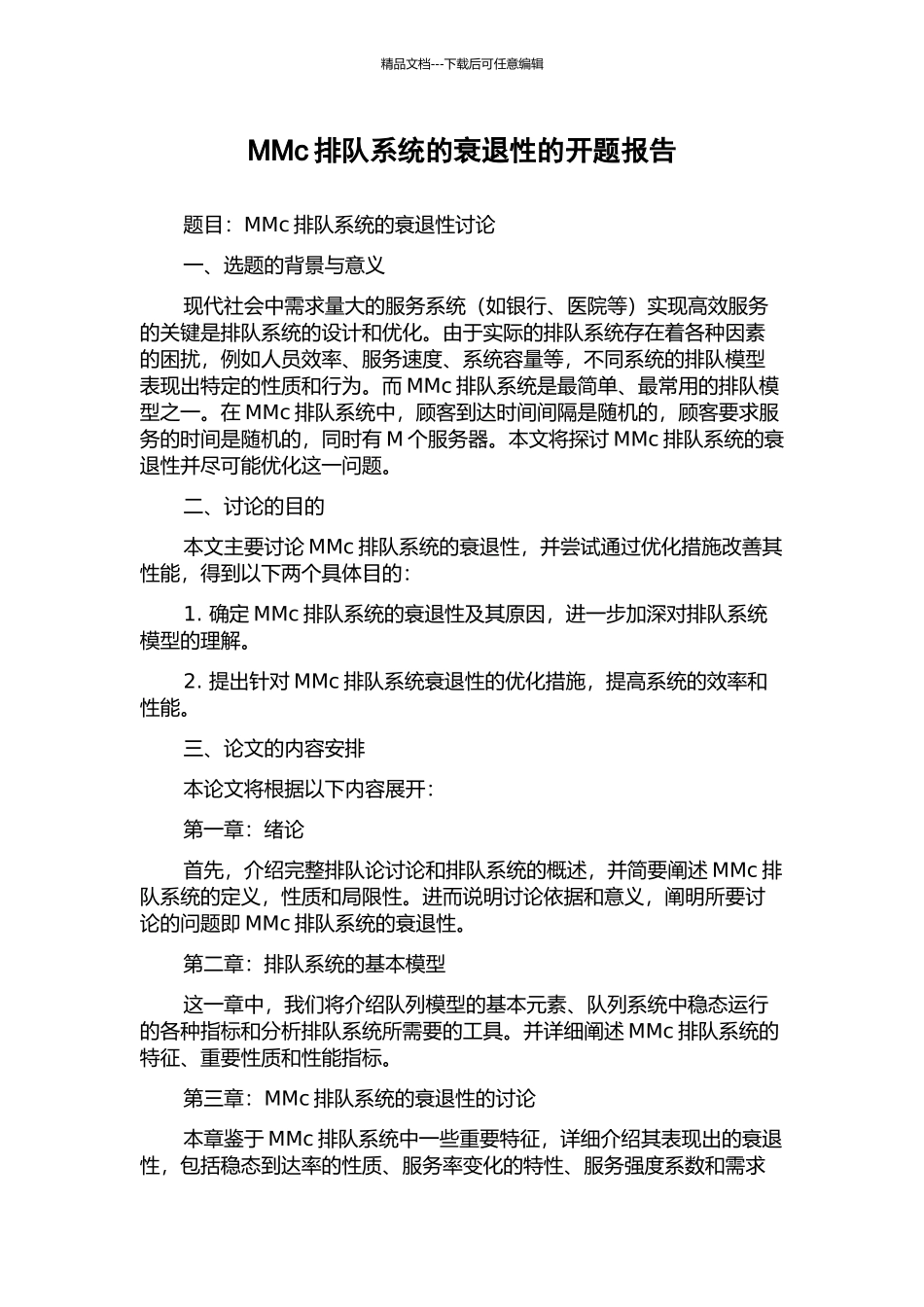MMc排队系统的衰退性的开题报告_第1页