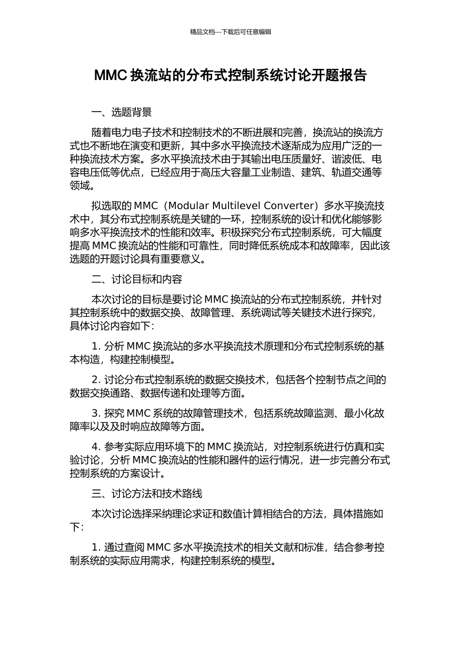 MMC换流站的分布式控制系统研究开题报告_第1页