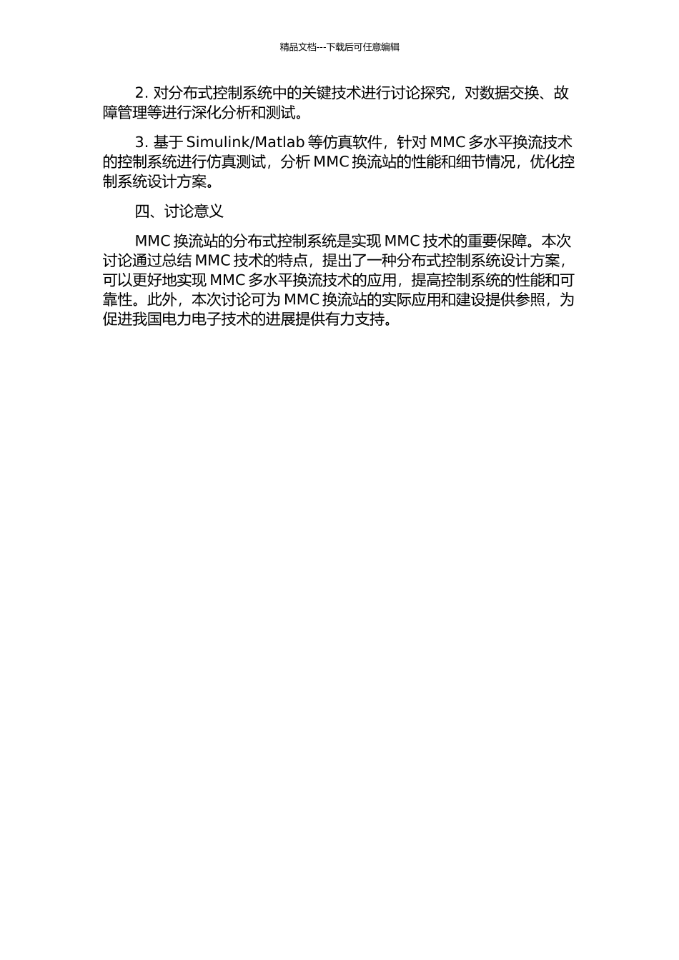 MMC换流站的分布式控制系统研究开题报告_第2页