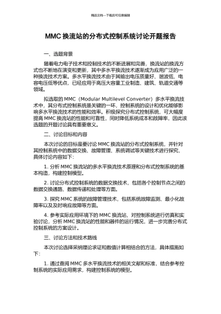 MMC换流站的分布式控制系统研究开题报告