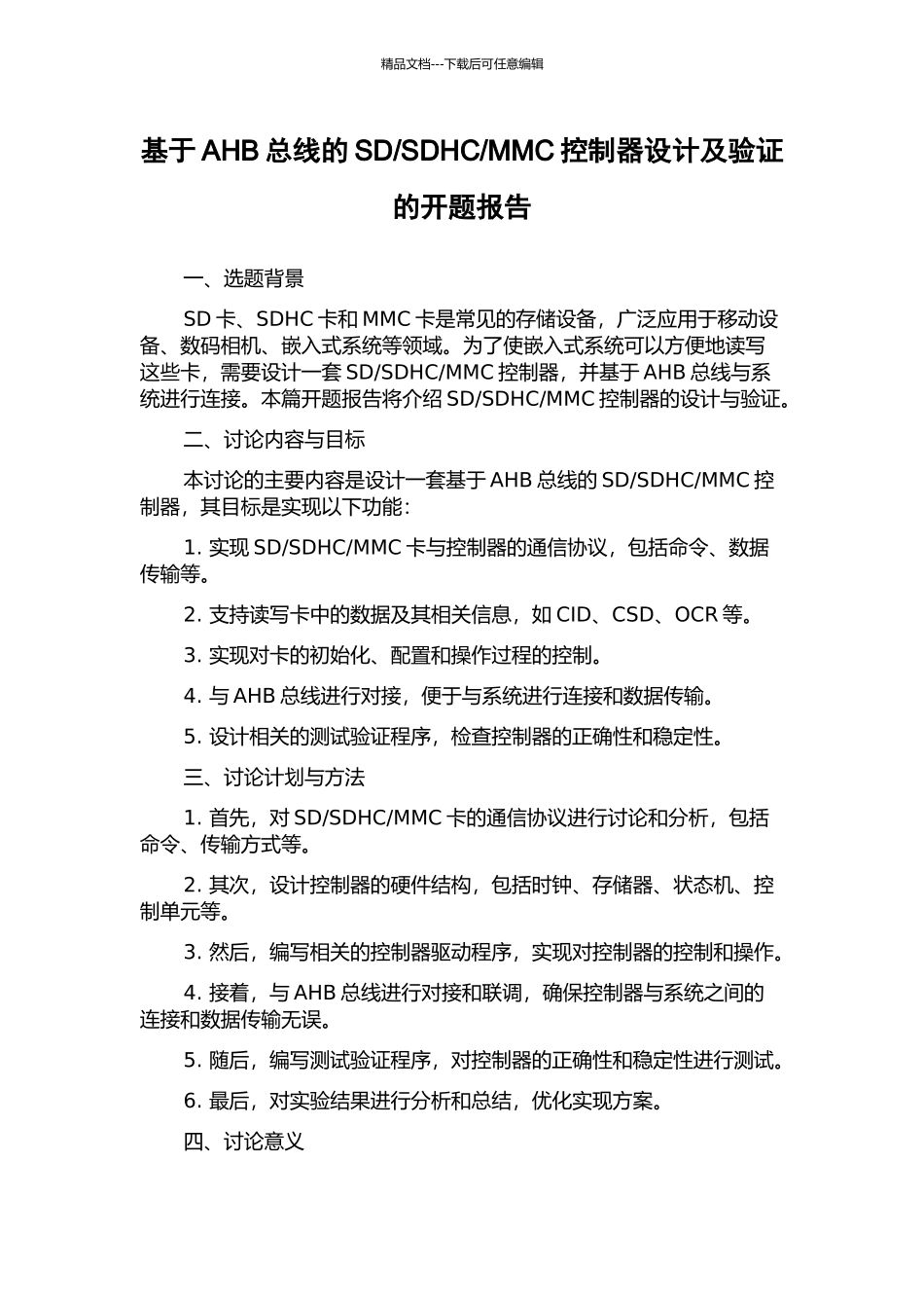 MMC控制器设计及验证的开题报告_第1页