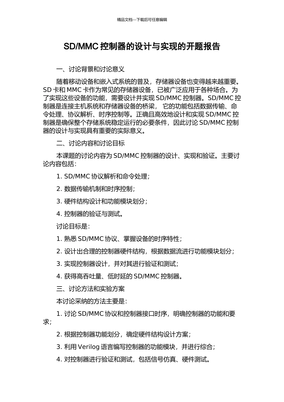 MMC控制器的设计与实现的开题报告_第1页