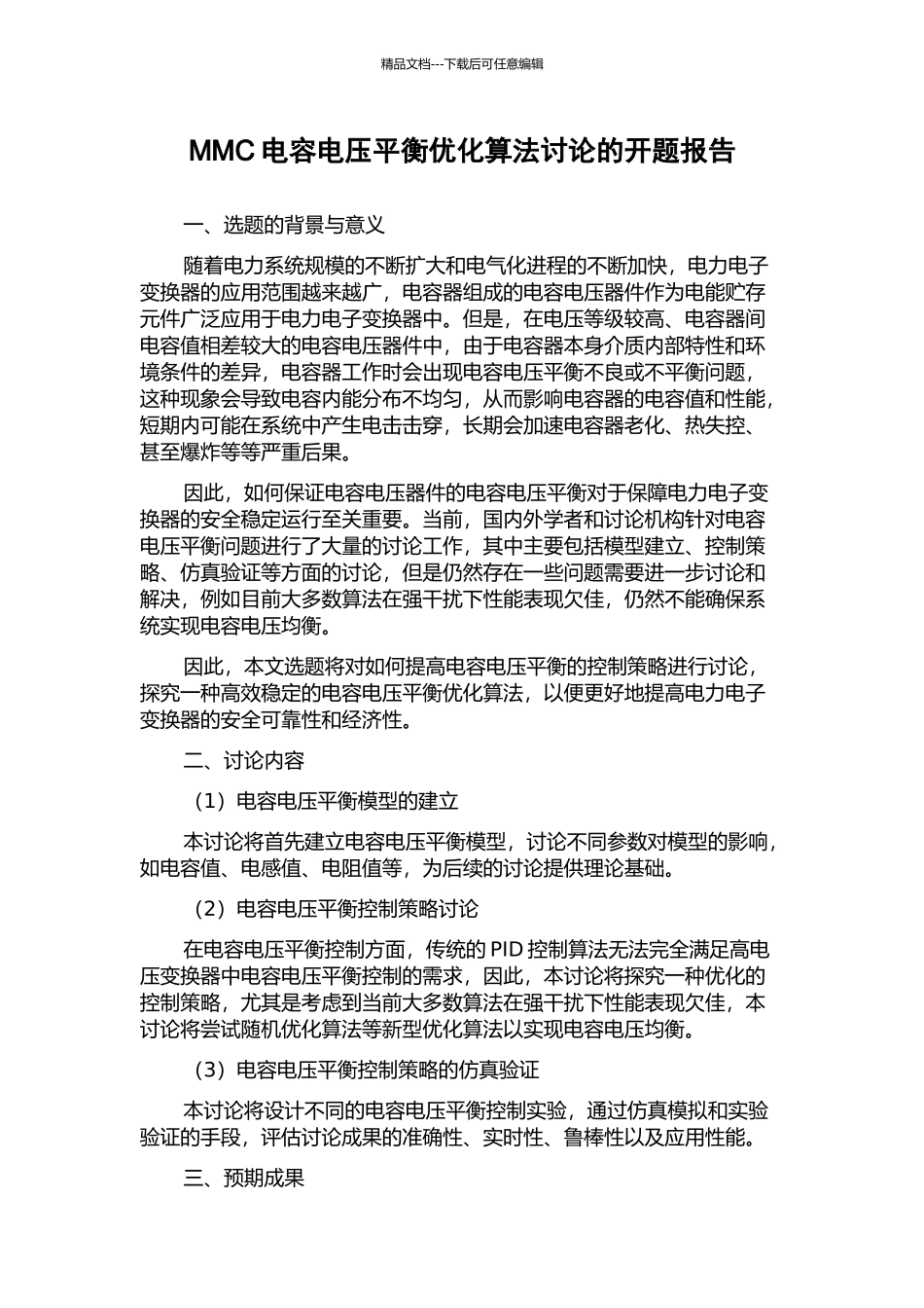 MMC电容电压平衡优化算法研究的开题报告_第1页