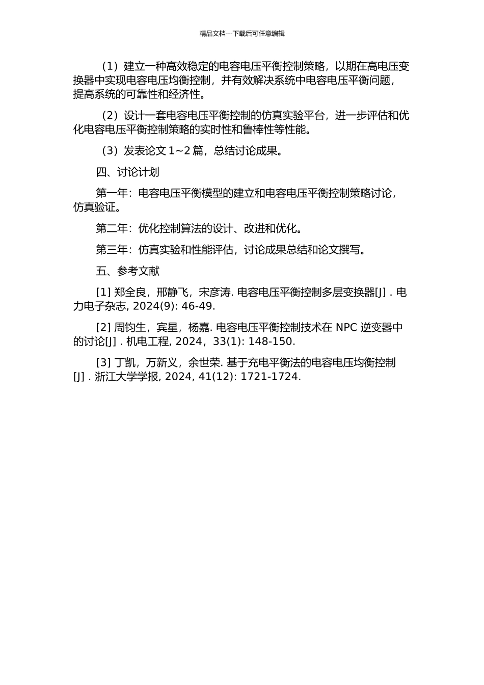 MMC电容电压平衡优化算法研究的开题报告_第2页