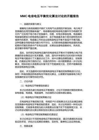 MMC电容电压平衡优化算法研究的开题报告