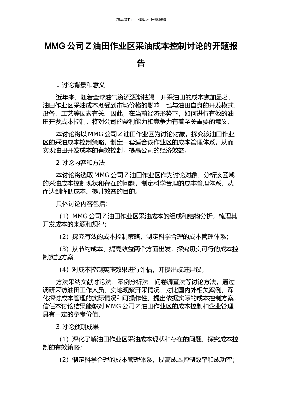 MMG公司Z油田作业区采油成本控制研究的开题报告_第1页