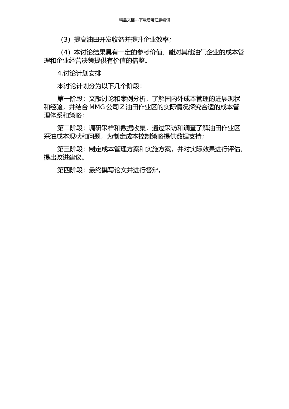 MMG公司Z油田作业区采油成本控制研究的开题报告_第2页