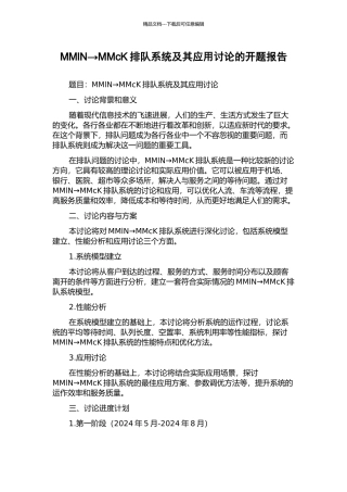 MMlN→MMcK排队系统及其应用研究的开题报告