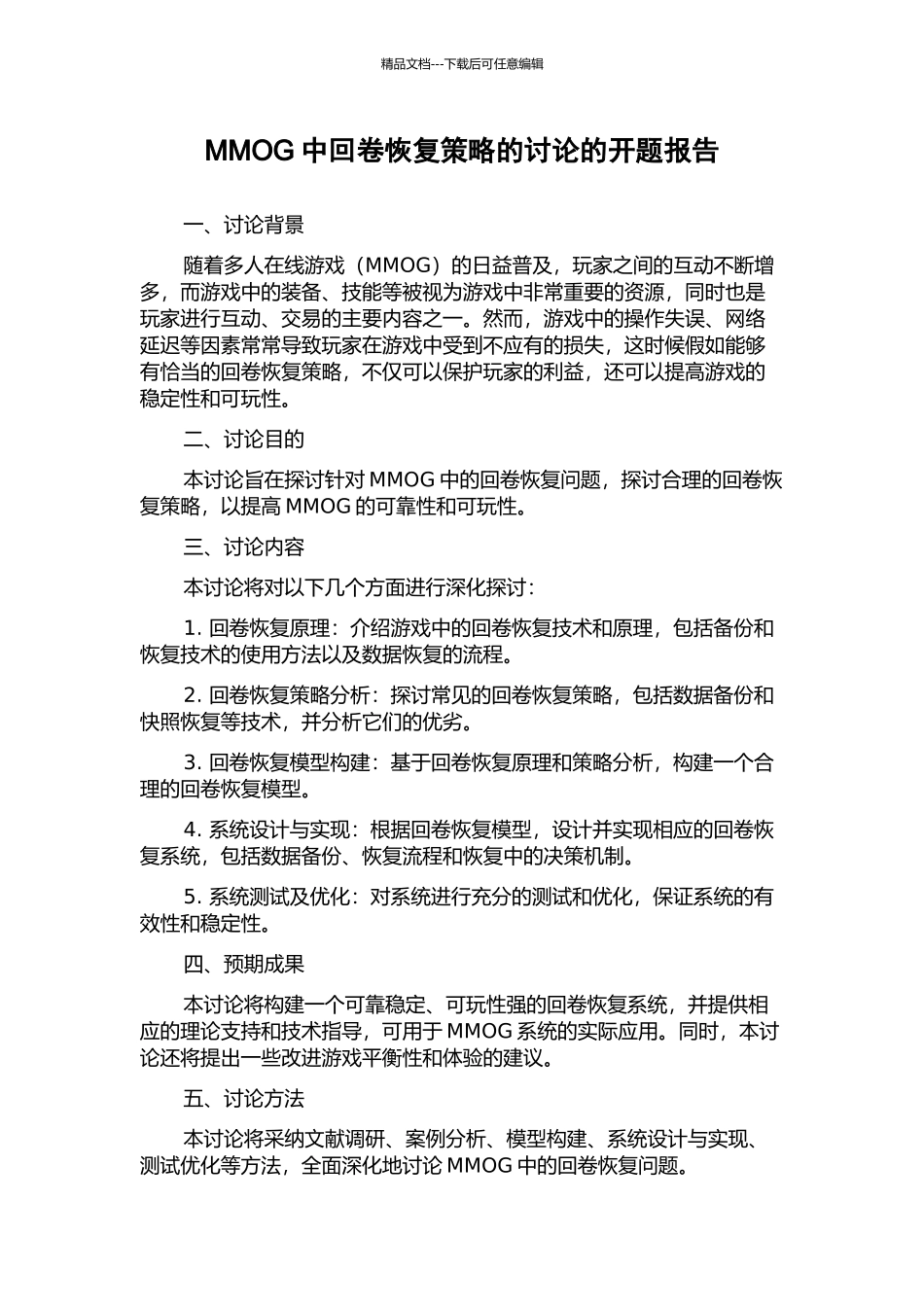 MMOG中回卷恢复策略的研究的开题报告_第1页