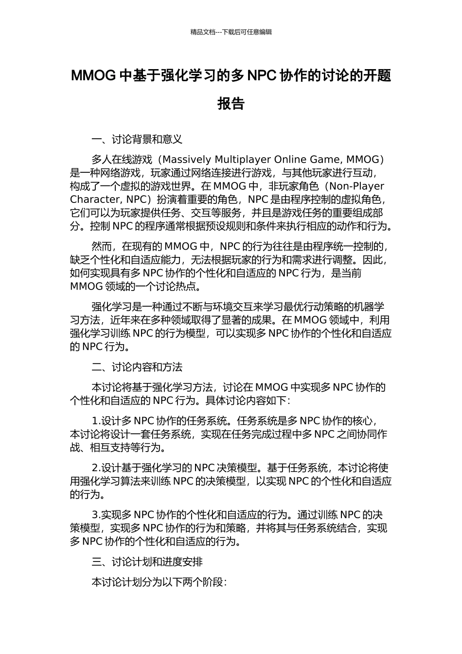 MMOG中基于强化学习的多NPC协作的研究的开题报告_第1页