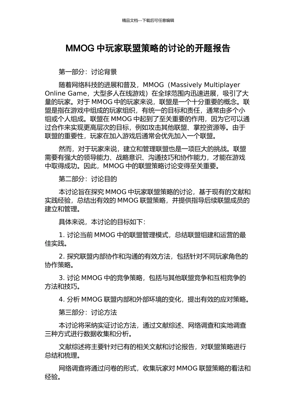 MMOG中玩家联盟策略的研究的开题报告_第1页
