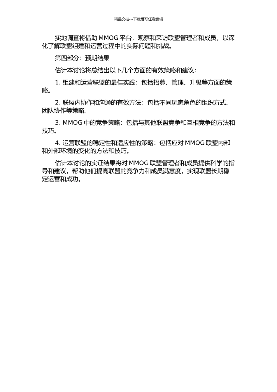 MMOG中玩家联盟策略的研究的开题报告_第2页