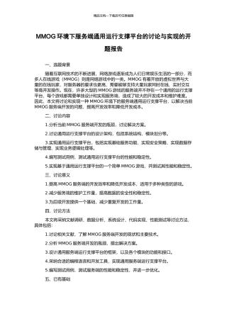 MMOG环境下服务端通用运行支撑平台的研究与实现的开题报告