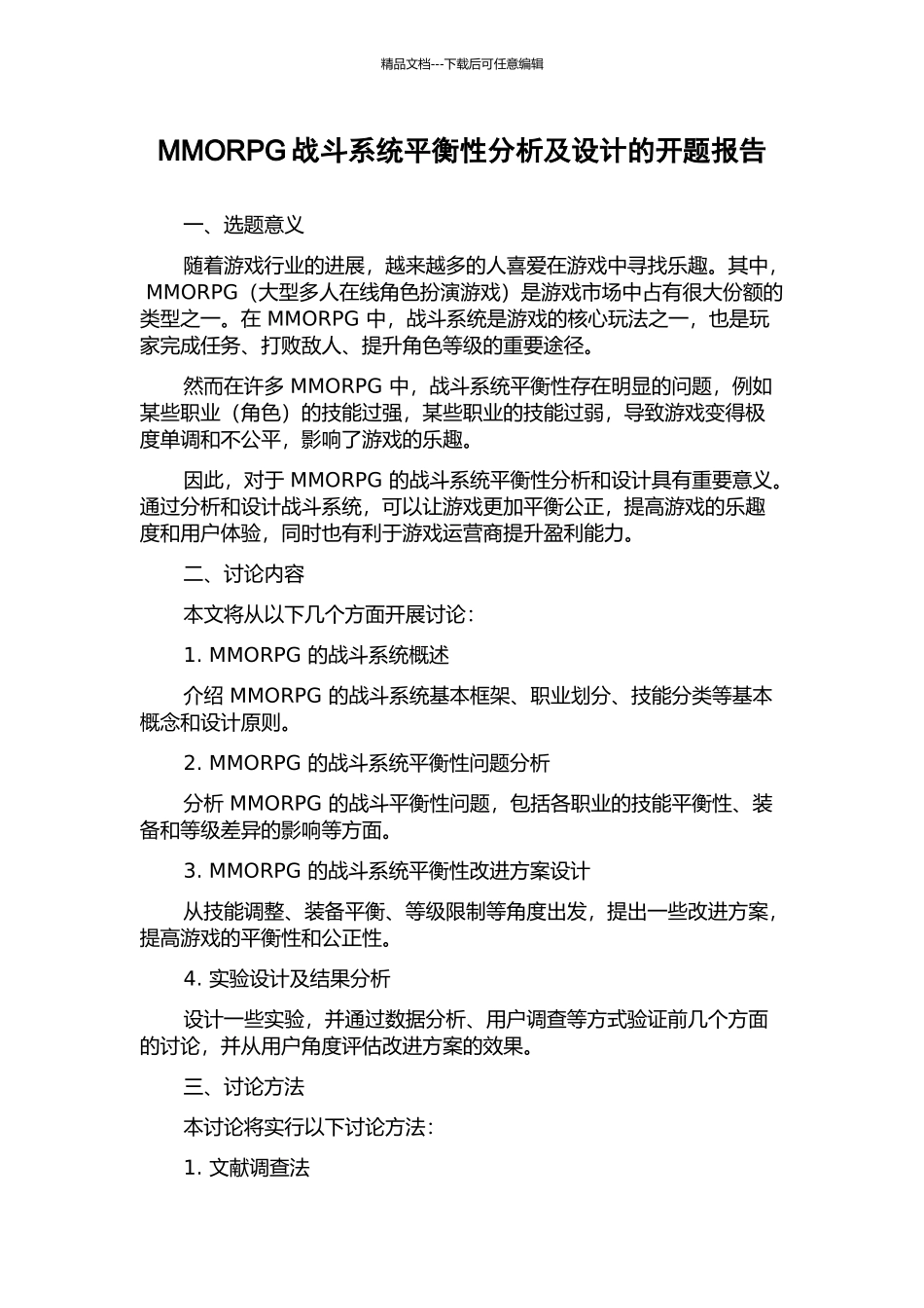 MMORPG战斗系统平衡性分析及设计的开题报告_第1页