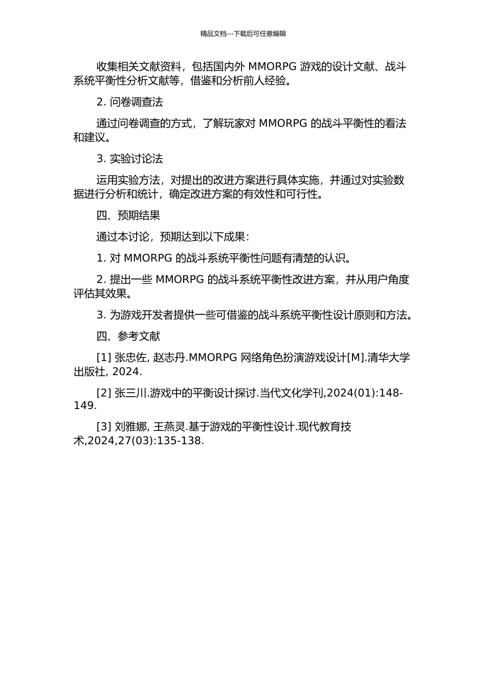 MMORPG战斗系统平衡性分析及设计的开题报告_第2页
