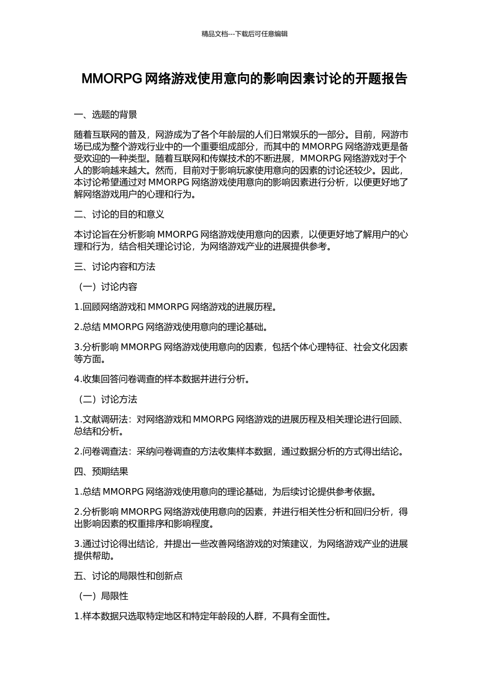 MMORPG网络游戏使用意向的影响因素研究的开题报告_第1页