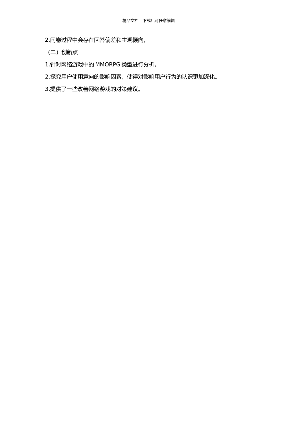 MMORPG网络游戏使用意向的影响因素研究的开题报告_第2页