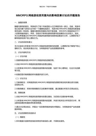 MMORPG网络游戏使用意向的影响因素研究的开题报告