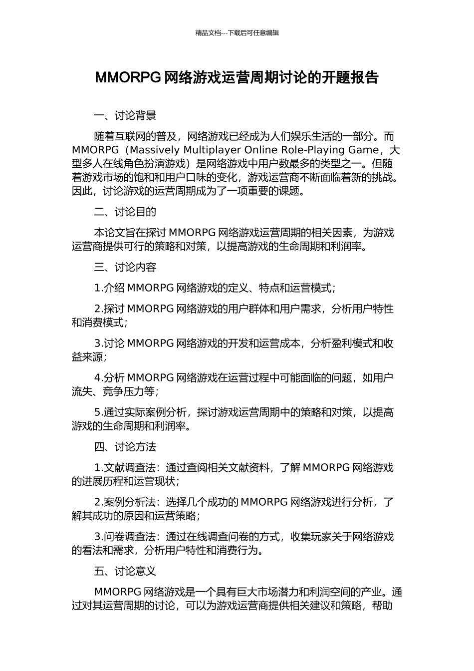 MMORPG网络游戏运营周期研究的开题报告_第1页
