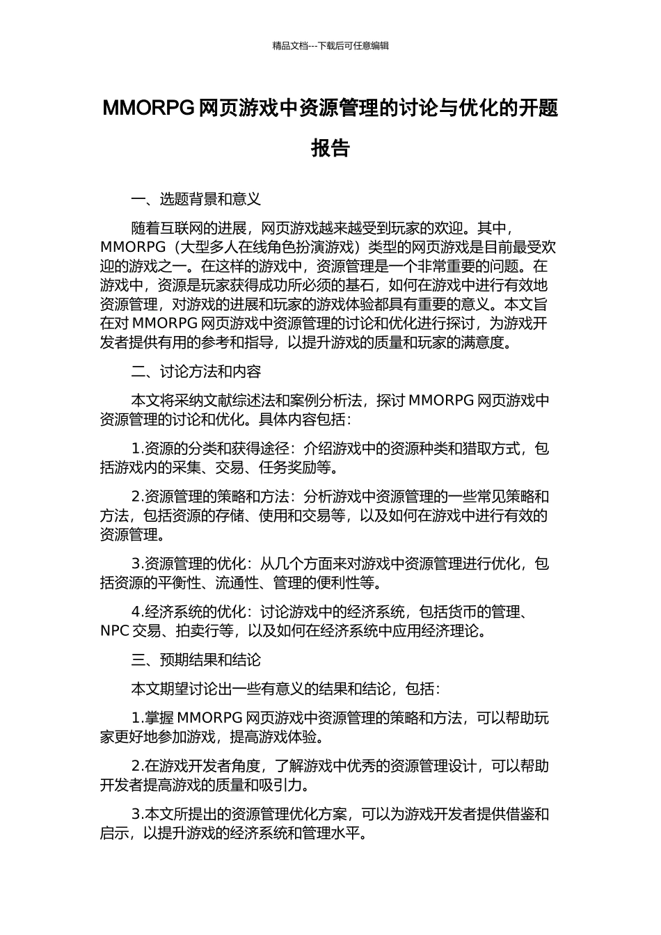 MMORPG网页游戏中资源管理的研究与优化的开题报告_第1页