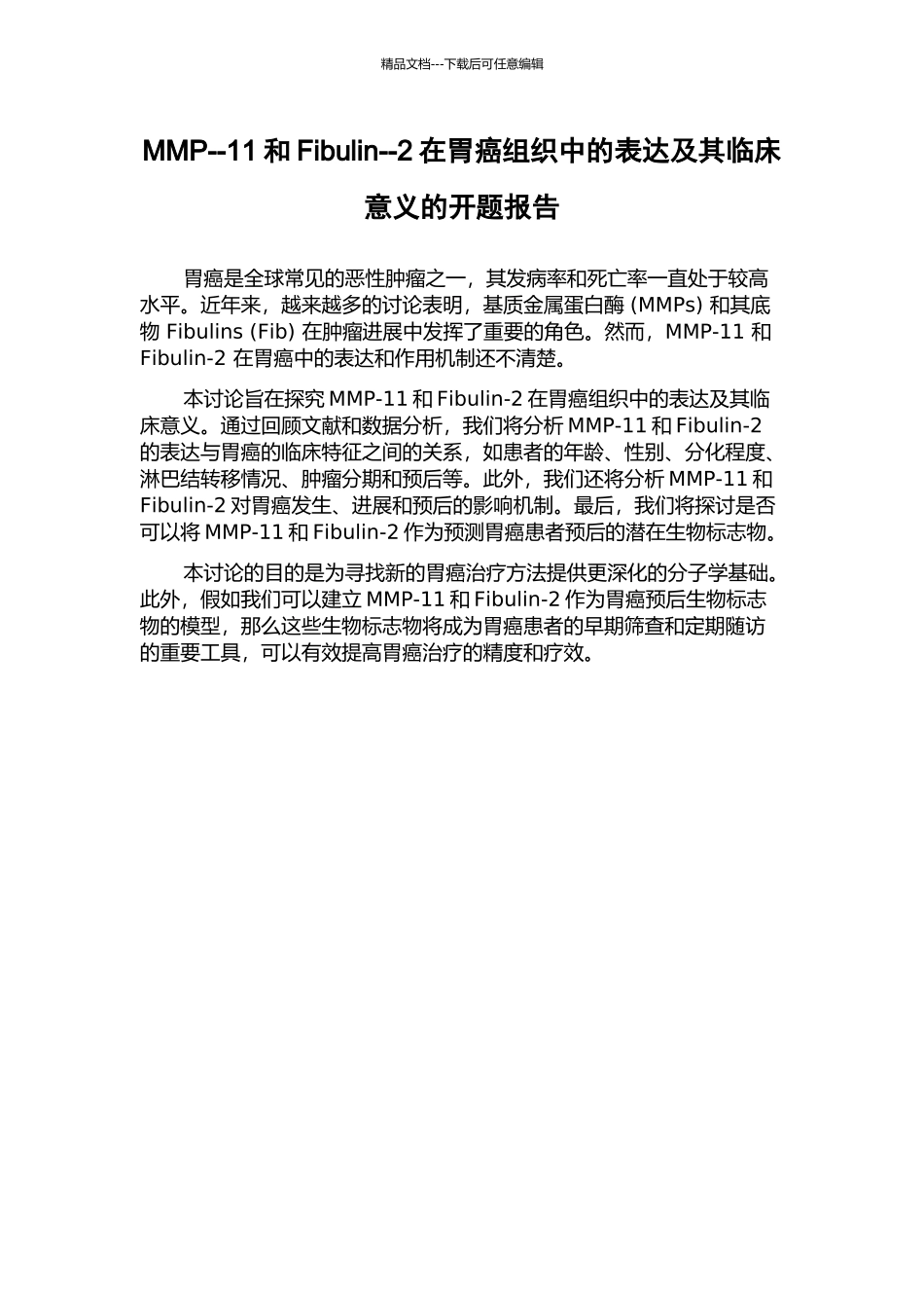 MMP--11和Fibulin--2在胃癌组织中的表达及其临床意义的开题报告_第1页