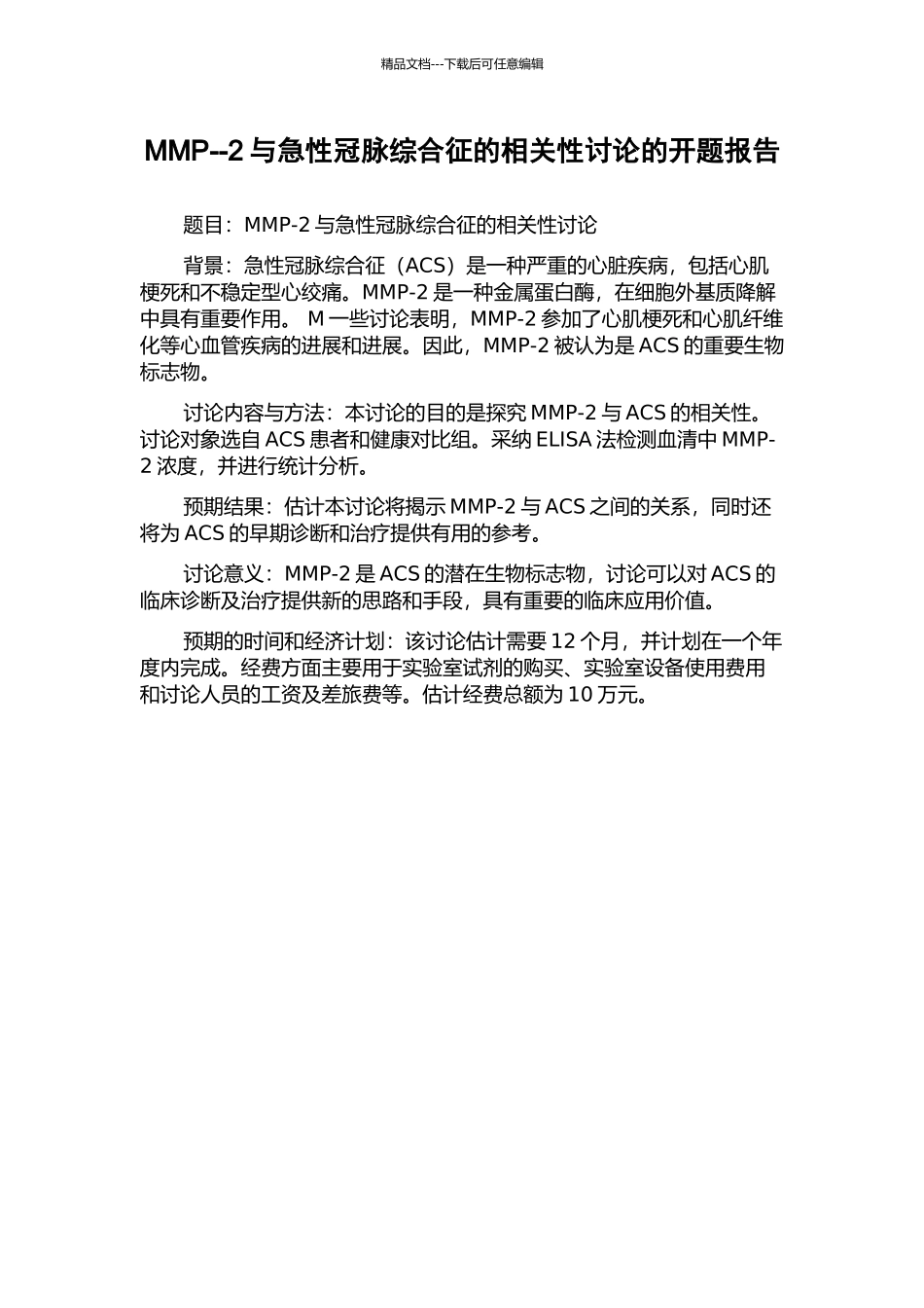 MMP--2与急性冠脉综合征的相关性研究的开题报告_第1页