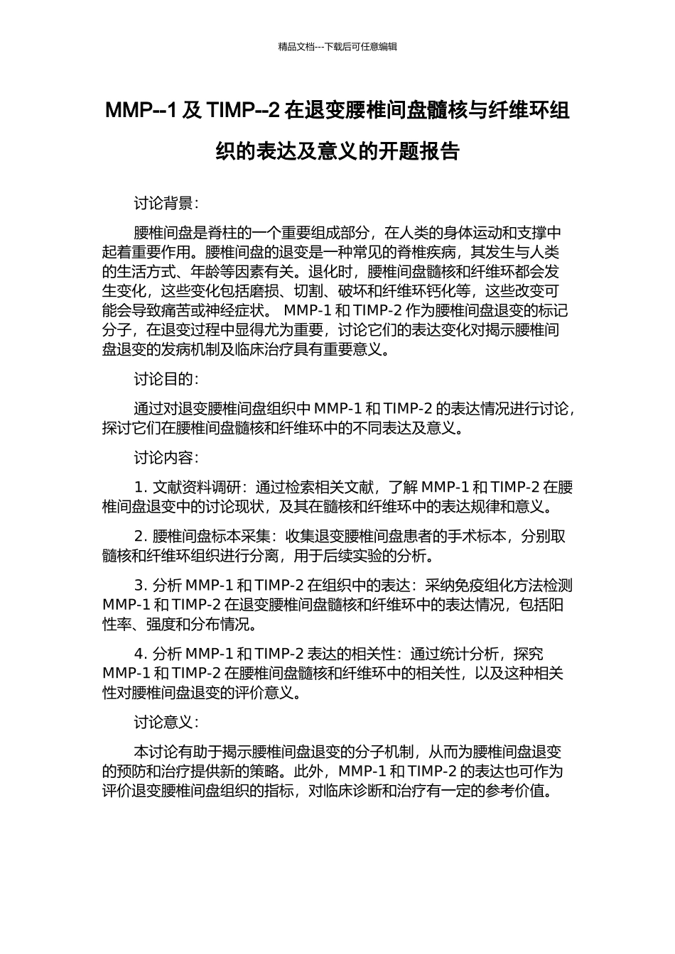 MMP--1及TIMP--2在退变腰椎间盘髓核与纤维环组织的表达及意义的开题报告_第1页